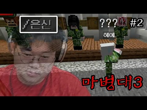 감스트 예상할 수 없는 고난이도 마병대 점호 [25.10.3 마병대3 1일차 #2]