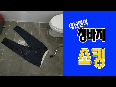 EP 6. 청바지 소킹 & 청바지 워싱 소킹