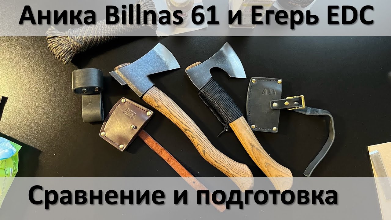 Аника Billnas 61 и Егерь EDC сравнение и подготовка к работе