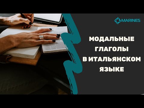 Итальянский язык | Модальные глаголы