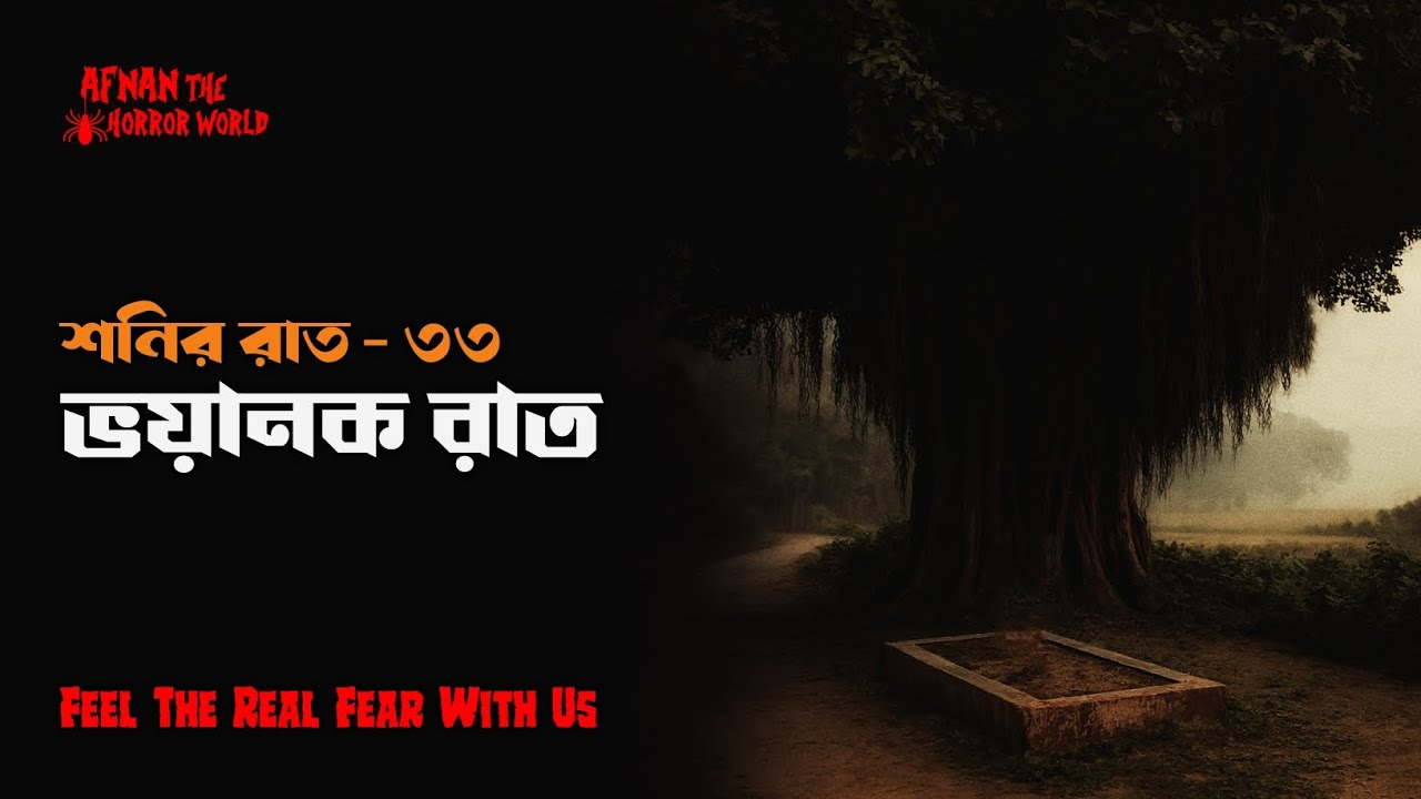 Субботний вечер -33!! Ночь ужасов @AfnanTheHorrorWorldBD