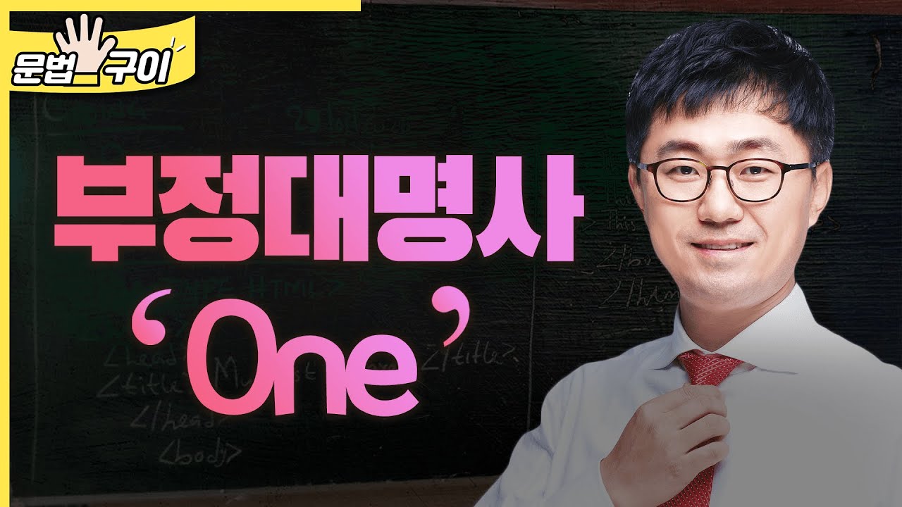 부정대명사 one (단수명사, 복수형) (0249)