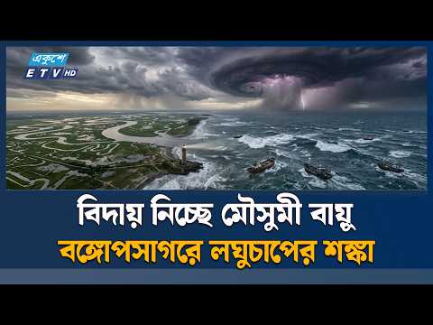 বিদায় নিচ্ছে মৌসুমী বায়ু, বঙ্গোপসাগরে লঘুচাপের শঙ্কা | Monsoon | Low Pressure | Ekushey TV