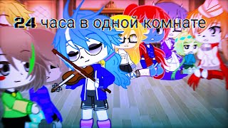 картинка: 24 часа в одной комнате! Часть 1