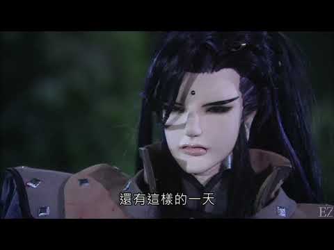 魔封60-豁青雲再出part2 兩人終於在一起了