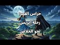 عنوان القصة حراس القمر رحلة إيريس نحو الخلاص 