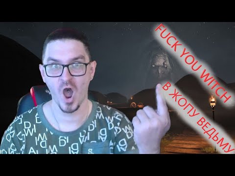 Изгоняем ВЕДЬМУ в старом АУЛЕ - FUCK YOU WITCH