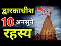 द्वारकाधीश मंदिर के 10 अनसुने रहस्य । Dwarkadhish Temple Unsolved Mystery