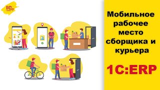 картинка: Мобильное рабочее место сборщика и курьера. Урок 4
