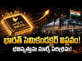 భారత్ సెమికండక్టర్ విప్లవం!#India#semiconductor #ece#future jobs#engineering 