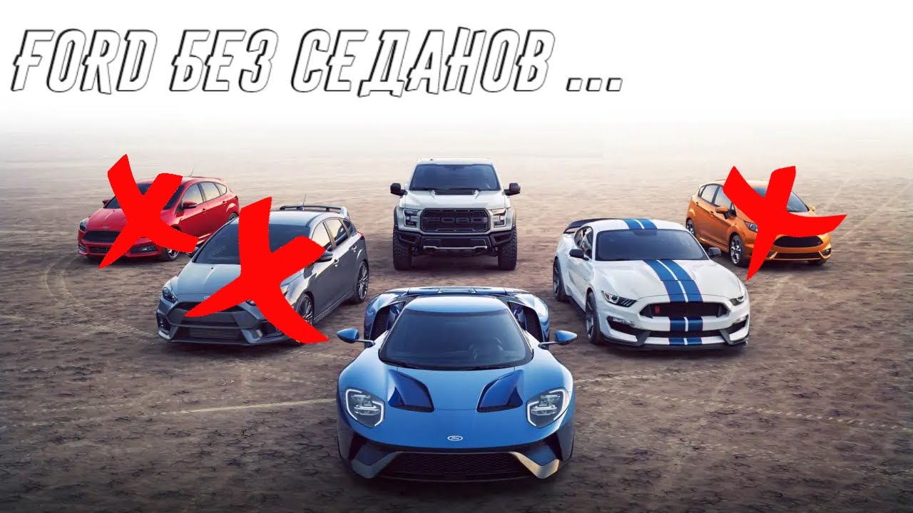 У Ford Больше не Будет Седанов. Скажем спасибо Ranger и Bronco