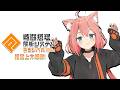 【#コンパス】猫宮ひなた上方修正ありがとござますっ!!!【猫宮ひなた/アカガミ/ぽあろ】