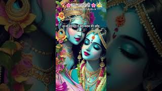 Saare jag se bhayo ri radha #radharani #love #status #whatsappstatus #music #premanandjimaharaj