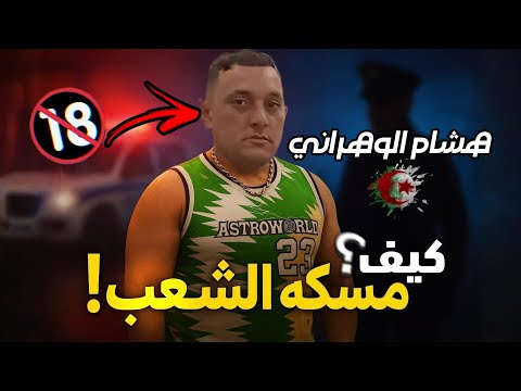 كيف تم القبض على هشام الوهراني النهاية التي صدمت كل الجزائريين
