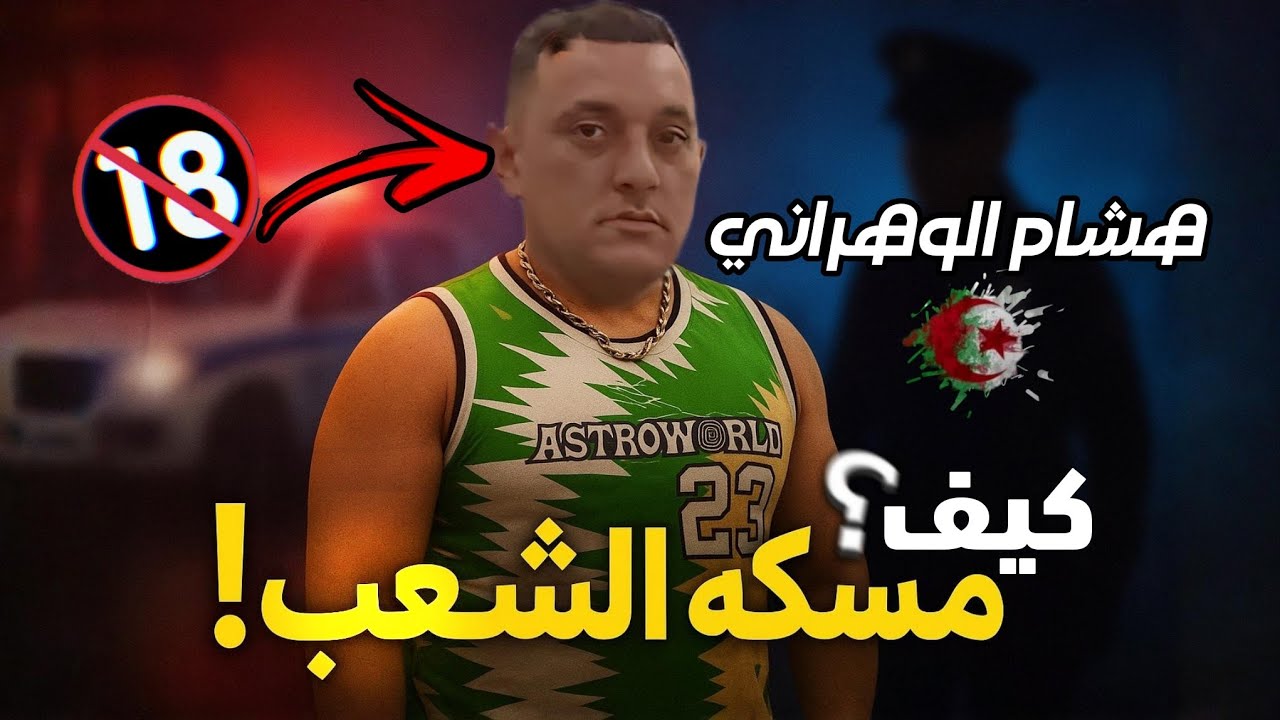 كيف تم القبض على هشام الوهراني؟ النهاية التي صدمت كل الجزائريين!