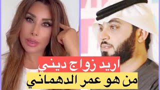 نجوى كرم تعلق على زواجها من رجل الاعمال الاماراتي المسلم ! اريد زواج ديني