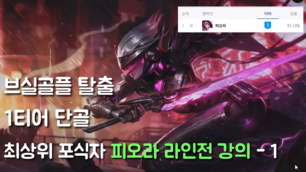 브실골플 탈출가능한 피오라 라인전 강의 - 첫번째