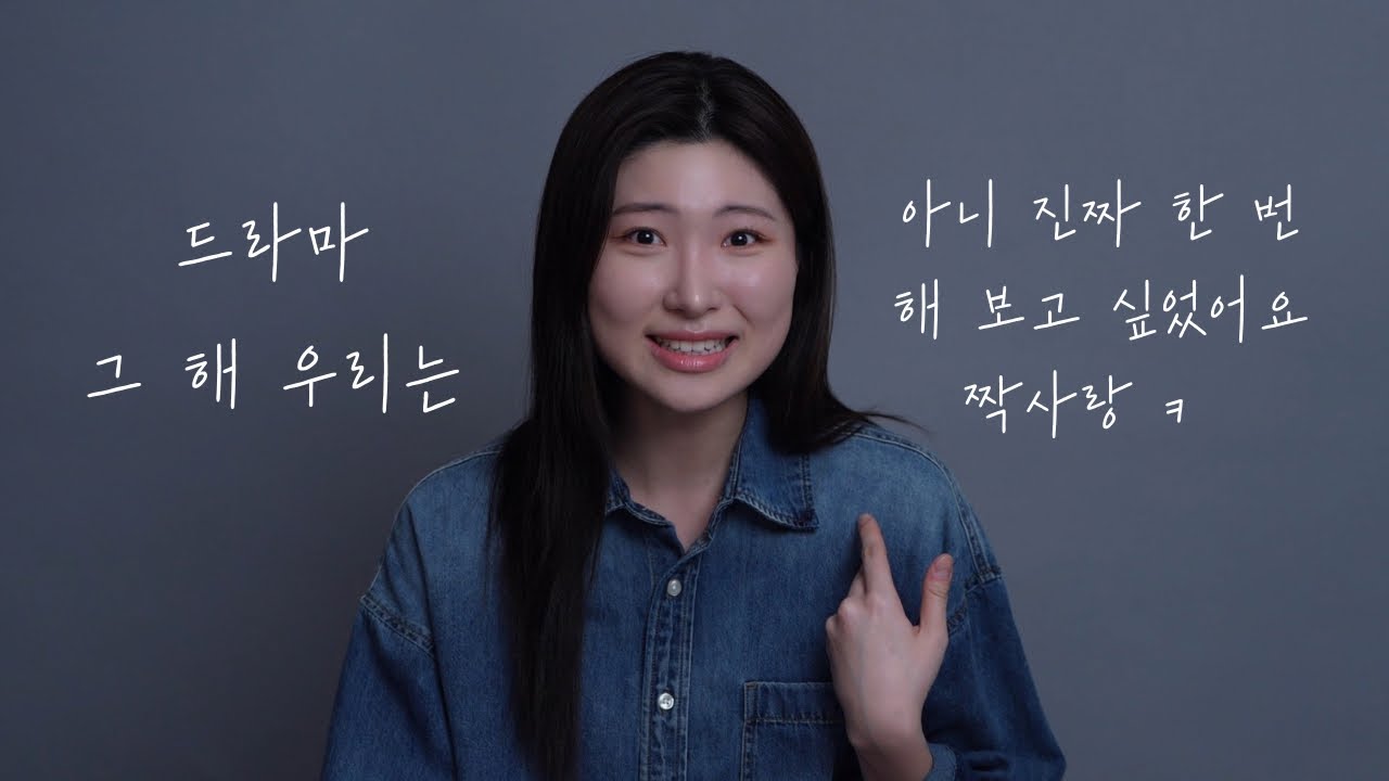 재밌던데요 짝사랑? 그냥 뭐 하루 종일 아무 것도 못하는 정도? | 드라마 그 해 우리는 엔제이 대사 수정 | 짝사랑 독백