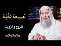 نصيحة غالية للزوج والزوجة الشيخ الدكتور محمد حسان