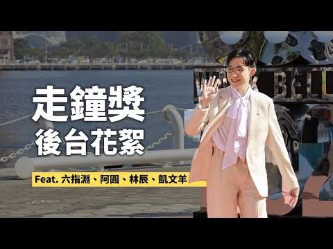 蔡黑皮 - 第5屆走鐘獎後台花絮