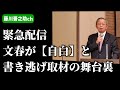 文春が自白と書いた記事【あまりにも切り取りが過ぎる】このままではオールドメディアは衰退する