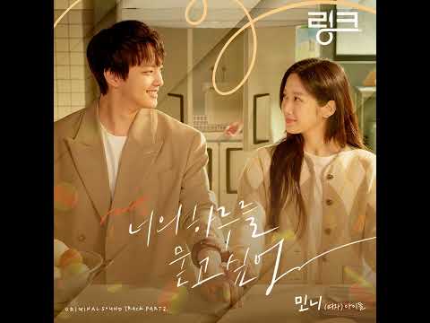 민니 (MINNIE) - 너의 하루를 묻고 싶어 (Saying Hello) [Link: Eat, Love, Kill  OST] (Audio)