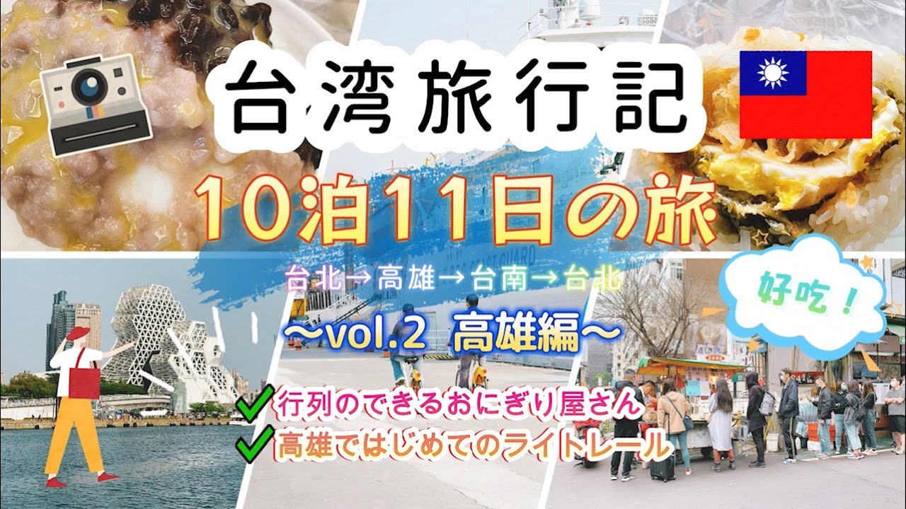【台湾旅行記10泊11日】②高雄編／台北の行列のできるおにぎり屋さんと10年ぶりの高雄！ライトレールに乗って今人気のお洒落スポットへ！