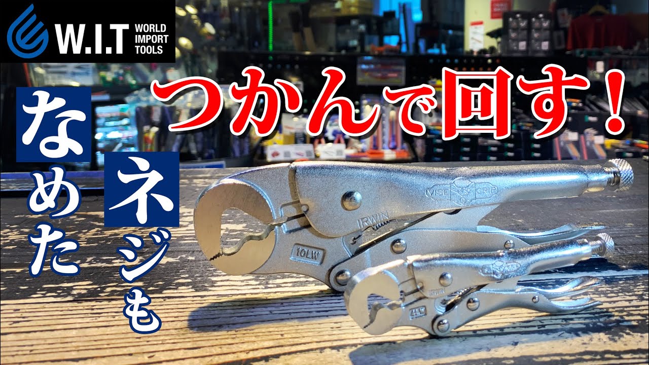 IRWIN ロッキングレンチ250MM T10LW アーウィン | WORLD IMPORT TOOLS