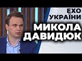 Микола Давидюк гість ток-шоу "Ехо України"