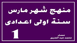 توزيع منهج شهر مارس من وزارة التربية والتعليم للصف الاول الاعدادى