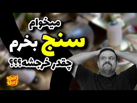 میخوام سنج بخرم چقدر خرجشه هرچیزی که برای خرید سنج باید بدونی 