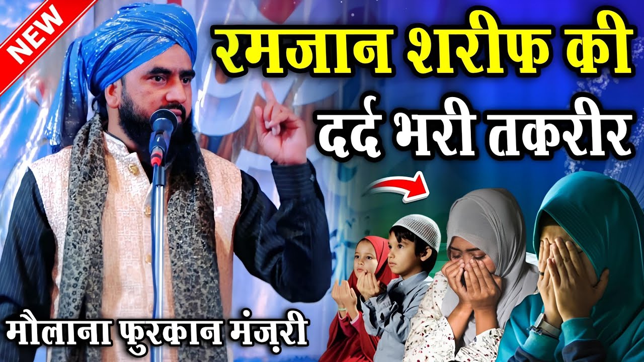 Ramzan Sharif New Taqreer || Ramzan Ki Takrir || Maulana Furqan Manzari || Furqan Manzari Takrir ||