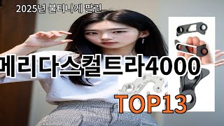 메리다스컬트라4000 알리생활용품 BEST10 - 선물해도 좋을만한 리스트