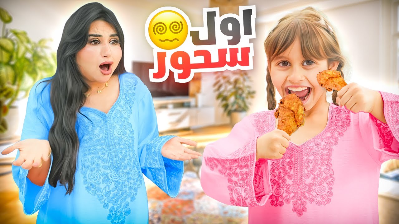 اول سحور لنا في رمضان ( مقدمه رمضانيه جديده )
