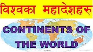 CONTINENTS OF THE WORLD_विश्वका महादेशहरु