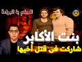 بنت الأكابر وسيدة القصر شاركت في قـ ـتل أغلى الناس على قلبها والنهاية الحكم بالبراءة قصة حقيقية 