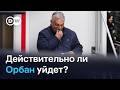 Орбан проиграл выборы - но действительно ли он уйдет?