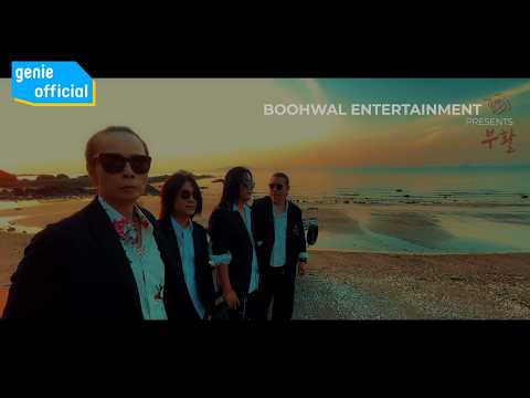 부활 BOOHWAL - 돛에 부는 바람 Wind in the Sails Official M/V