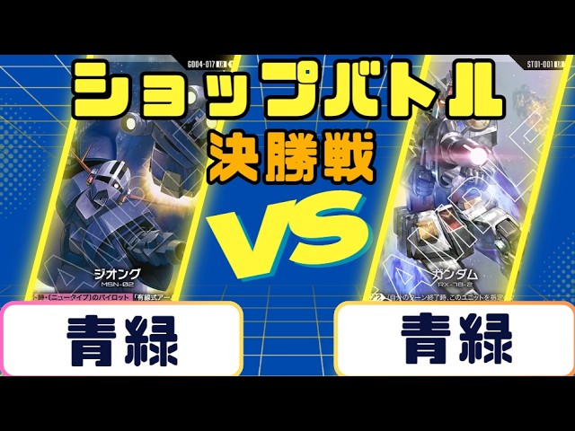 Gundam Card] Gundam Card Shop Battle Finals: Blue-Green vs. Blue