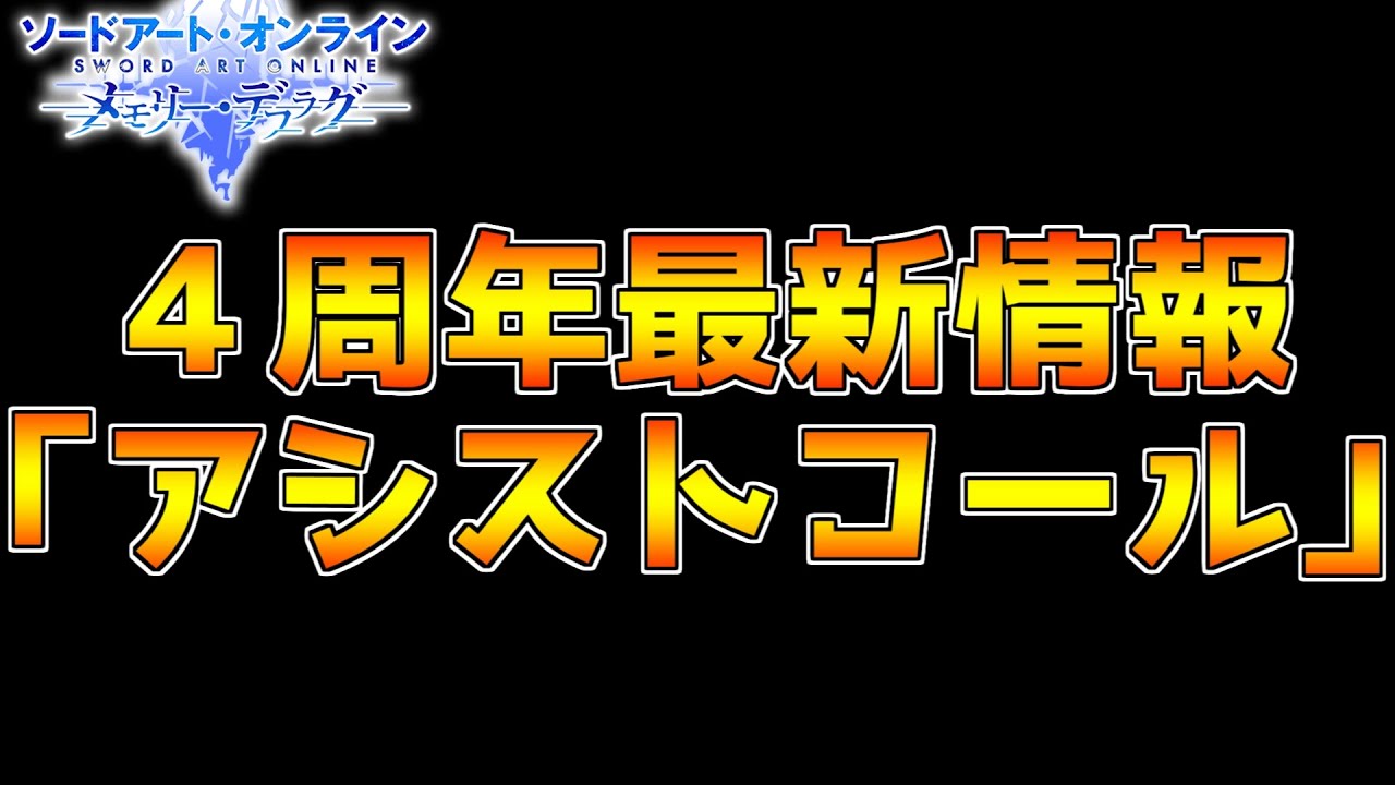 Saoメモデフ 4周年は何かが違う 新システム アシストコール を考察 ソードアートオンライン メモリーデフラグ Youtube