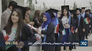 هه‌ولێر.. ئاهه‌نگی ده‌رچووانی په‌یمانگه‌ی ته‌كنیكی نۆبڵ