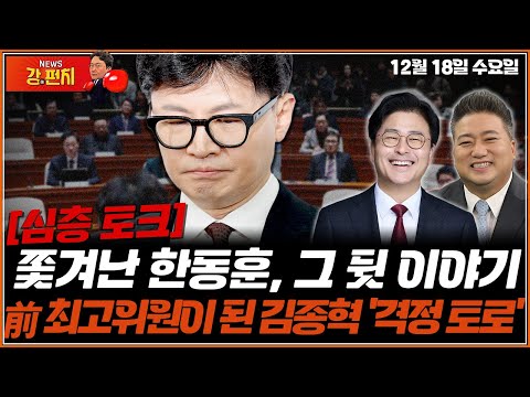[🥊류병수의 강펀치][심층 <strong>토크</strong>] 쫓겨난 한동훈, 그 뒷 이야기…前 최고위원이 된 김종혁 &amp;#39;격정 토로&amp;#39; (김종혁, 배종찬) <strong>Ep</strong>. 252