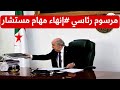 مرسوم رئاسي ينهي مهام مستشار بالرئاسة التفاصيل الكاملة 