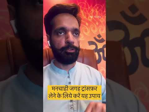 मनचाही जगह ट्रांसफ़र पाने के लिय करें यह उपाय।Dr Ssahni!#astrology #divine #shorts