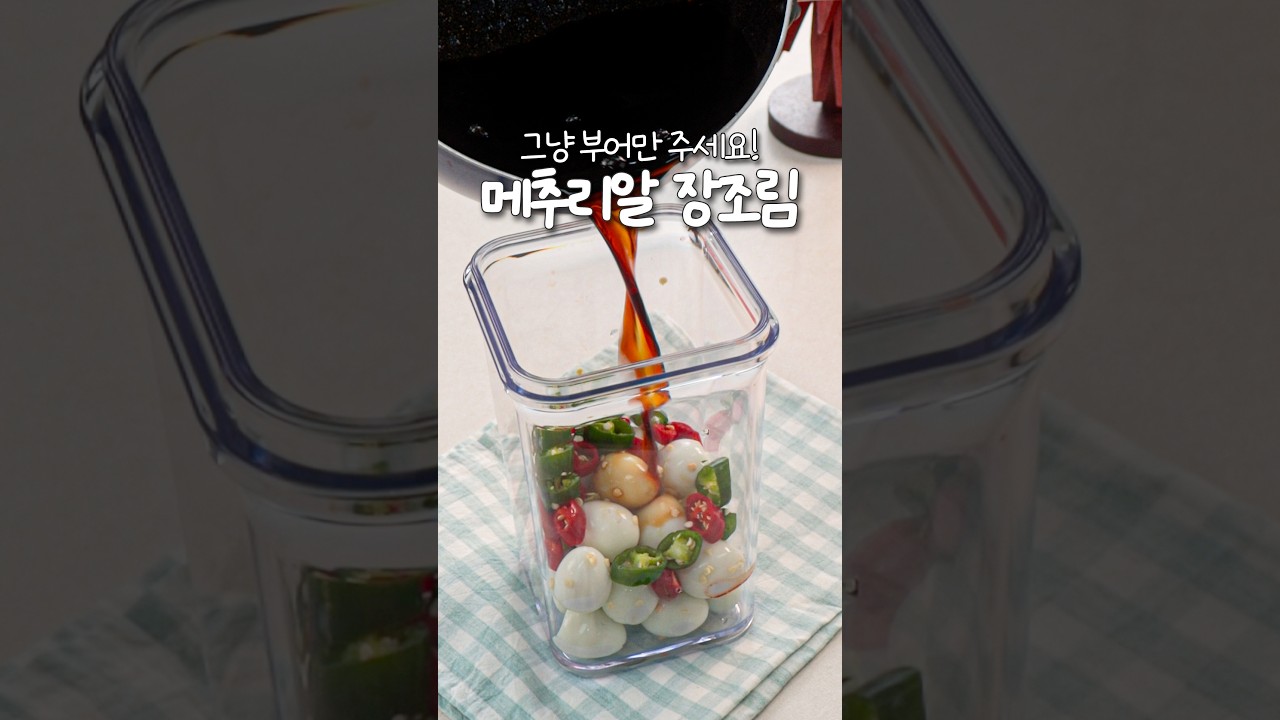 간단 메추리알 장조림: 끓이지 않고 부어주기만 하면 끝! — 신내린셰프 레시피 썸네일