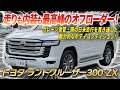 極上コンディション】オプションも充実！大人気ランドクルーザー300 ZX