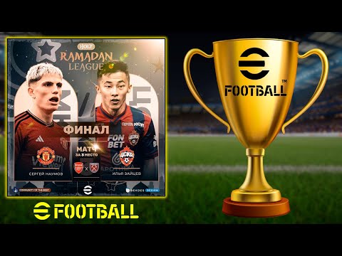 Видео: Финал Турнира RAMADAN LEAGUE в eFootball 2024 Mobile