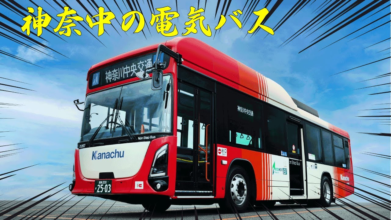 衝撃の静かさ】神奈中エルガEV試乗＆徹底解説！ - YouTube