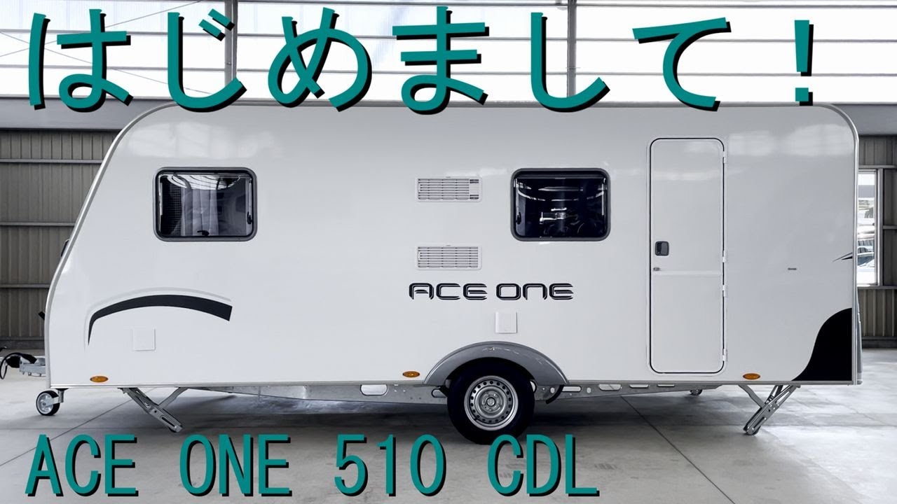 キャンピングトレーラー】はじめまして！エースワン510CDL【フジカーズ 