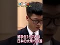岸田総理の売国政策の末路　中国人留学生9割の高校　金儲けの為に日本を売る校長